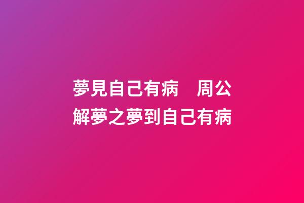 夢見自己有病　周公解夢之夢到自己有病